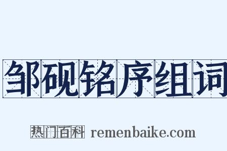 邹砚铭序组词是什么意思的图片